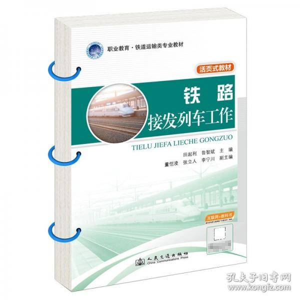 铁路接发列车工作