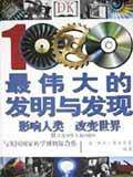 1000项最伟大的发明与发现