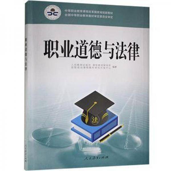 职业道德与法律