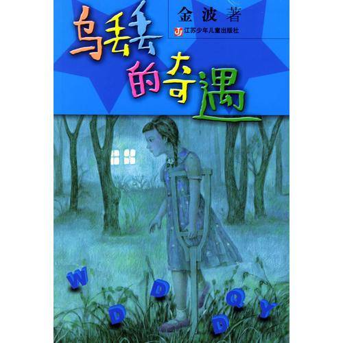乌丢丢的奇遇