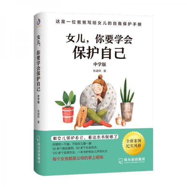 女儿,你要学会保护自己（中学版）