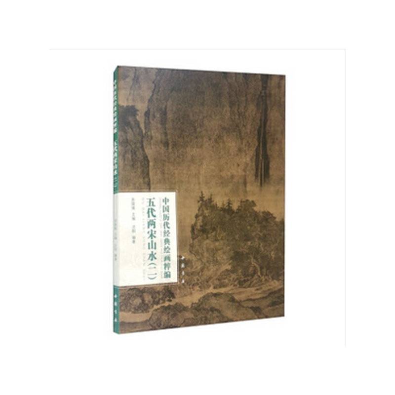 中国历代经典绘画粹编五代两宋山水（二）