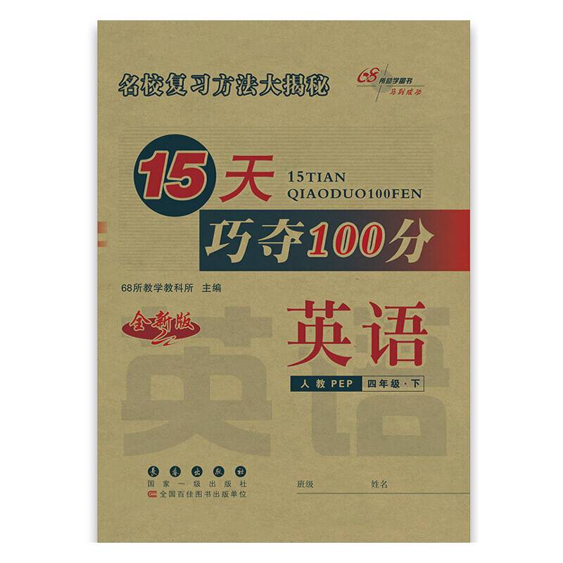 15天巧夺100分英语四年级13春