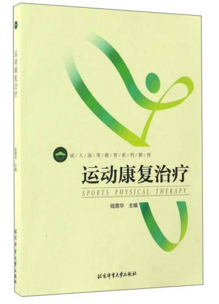 运动康复治疗/成人高等教育系列教材