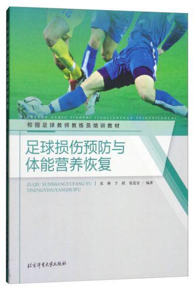 足球损伤预防与体能营养恢复/校园足球教师教练员培训教材