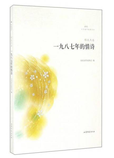 文学鲁军新锐文丛 一九八七年的情诗/文学鲁军新锐文丛(第3辑)/邢庆杰