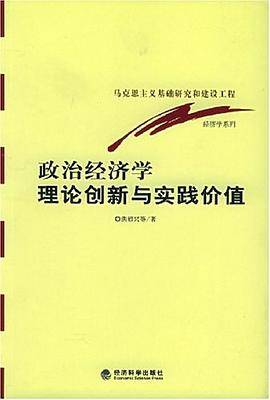 政治经济学理论创新与实践价值