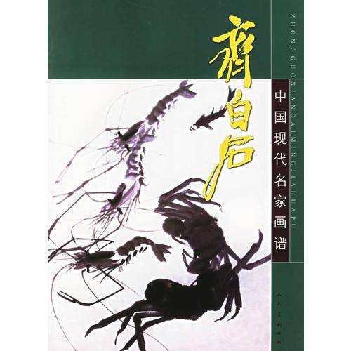中国现代名家画谱