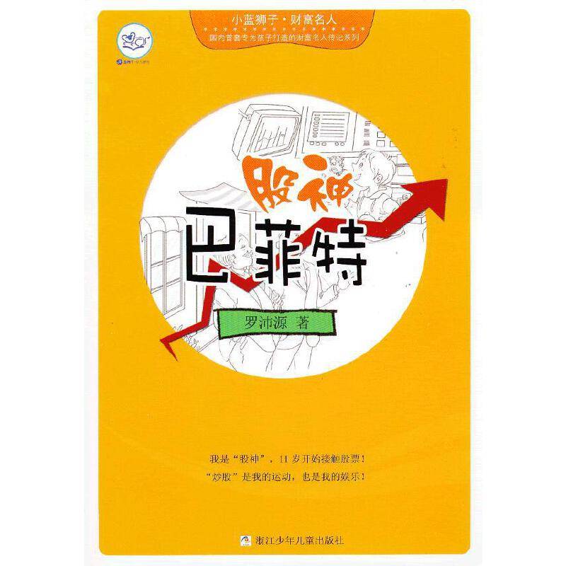 小蓝狮子 财富名人：股神巴菲特