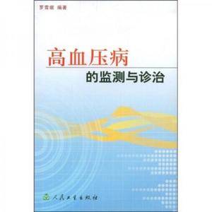 高血压病的监测与诊治