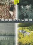 国画山水技法画例