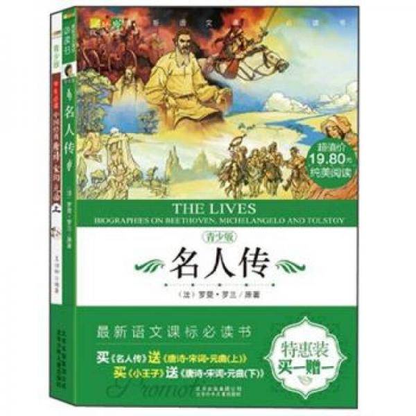 名人传-青少版-买