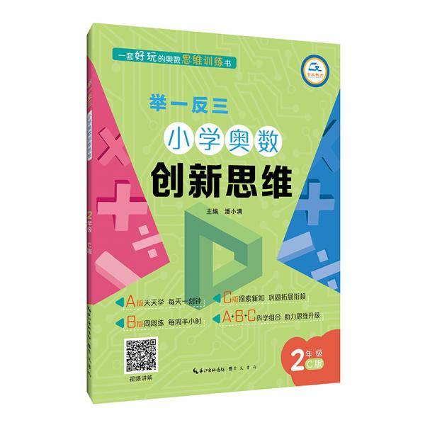 举一反三·小学奥数创新思维2年级(C版)