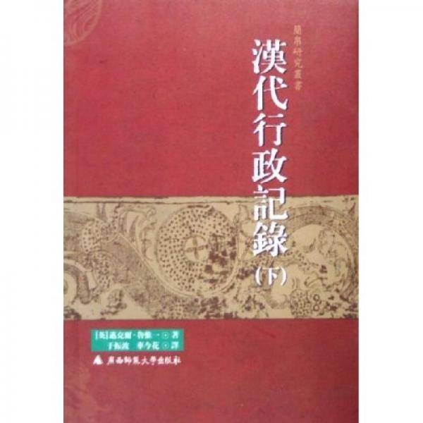 汉代行政记录（上下）