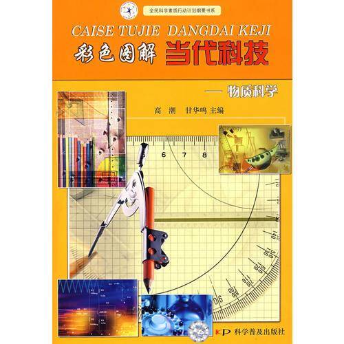 彩色图解当代科技