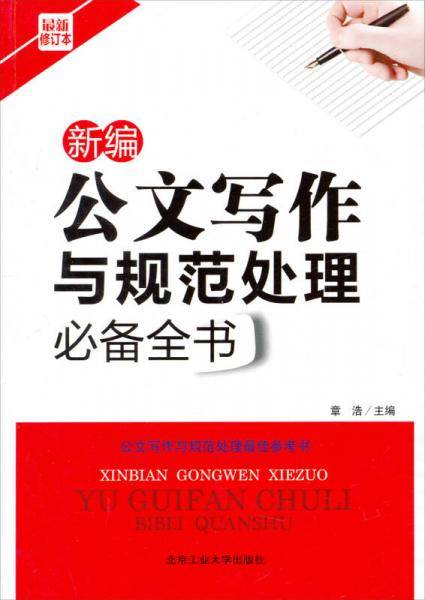 新编公文写作与规范处理必备全书