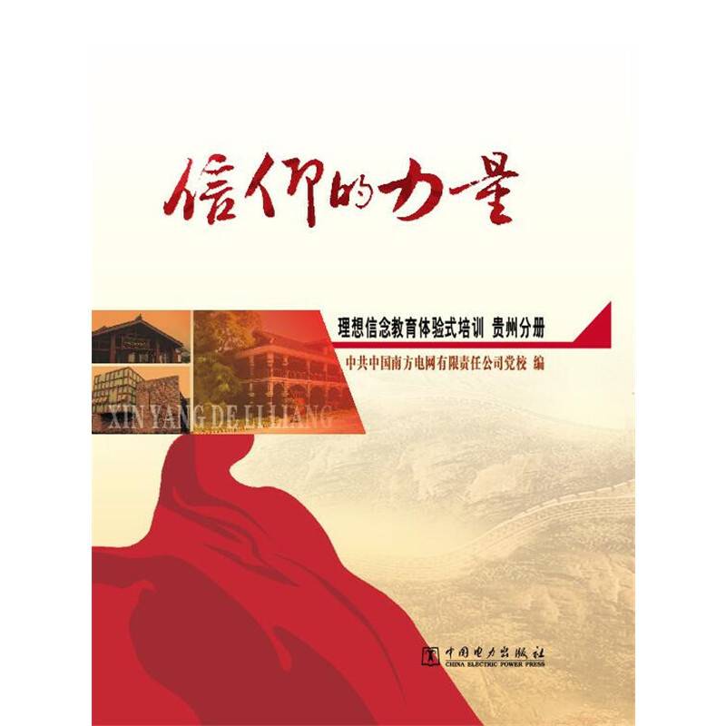 信仰的力量--理想信念教育体验式培训 贵州分册