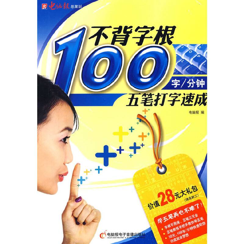 不背字根100字/分钟五笔打字速成-1CD+配套手册+练习卡+字根贴