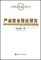 产业安全理论研究