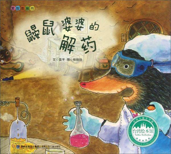 鼹鼠婆婆的解药