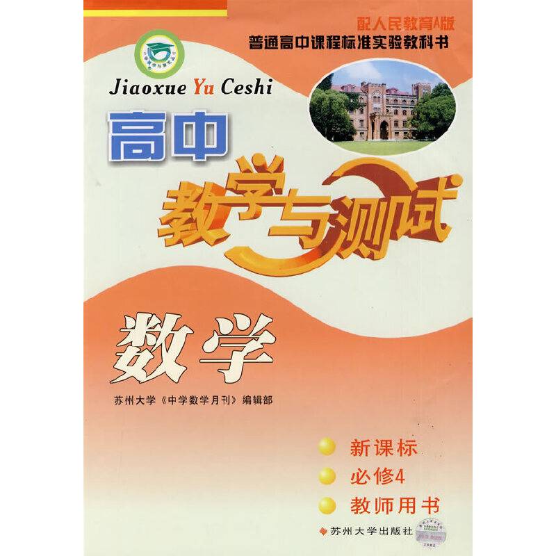 高中数学：必修4教师用书/教学与测试