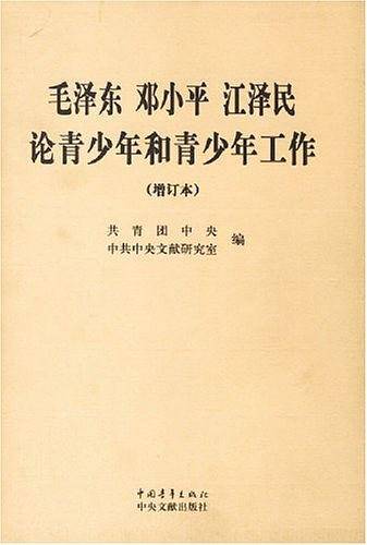 毛泽东邓小平江泽民论青少年和青少年工作