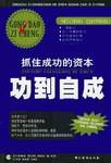 功到自成