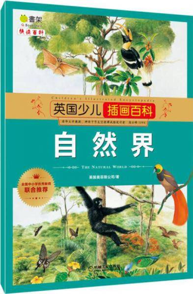 英国少儿插画百科 自然界