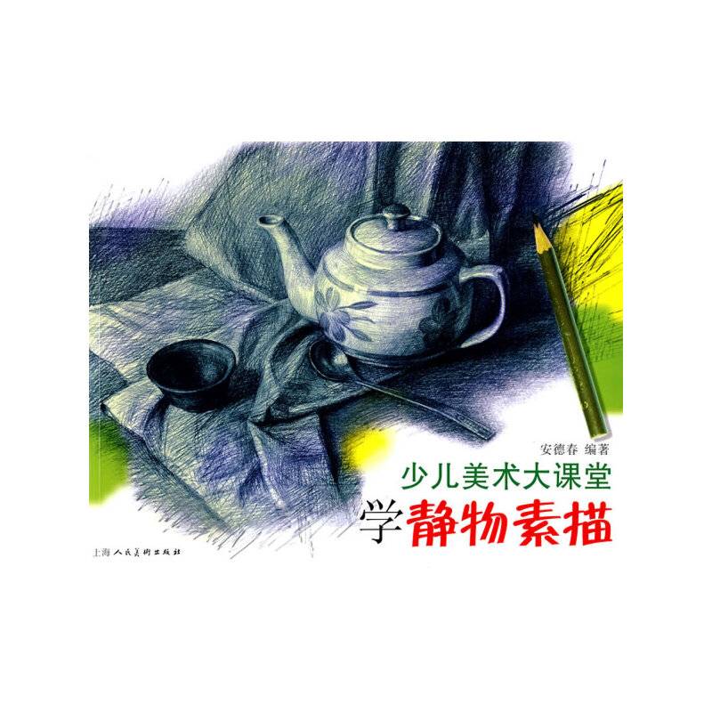少儿美术大课堂-学静物素描