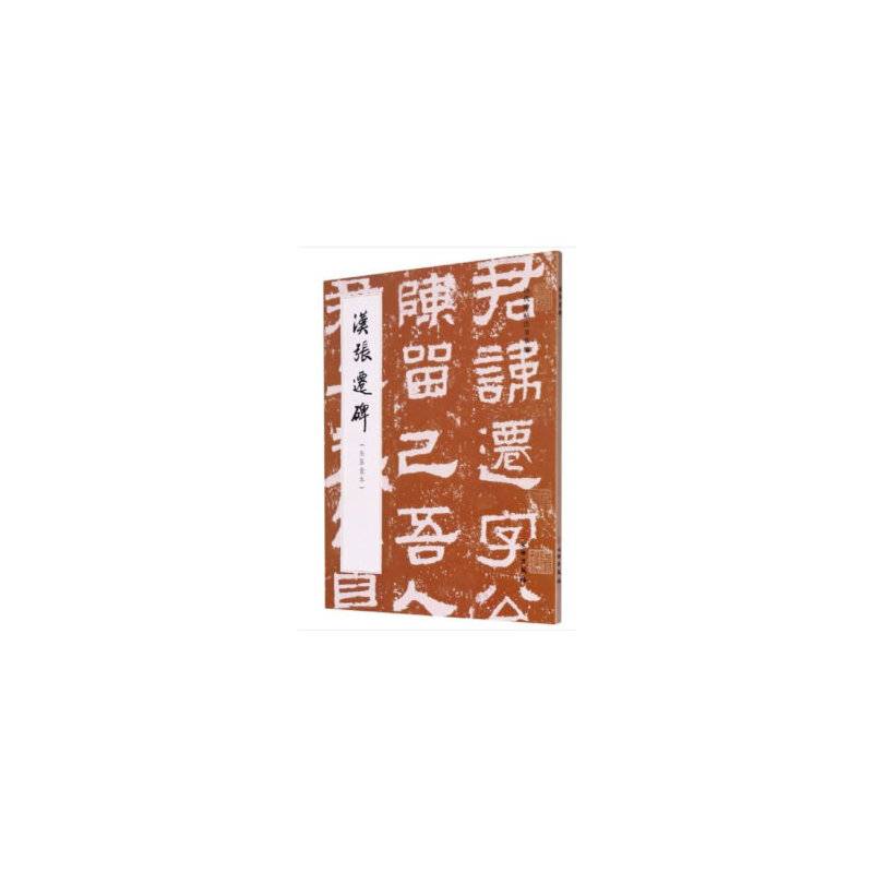 汉张迁碑
