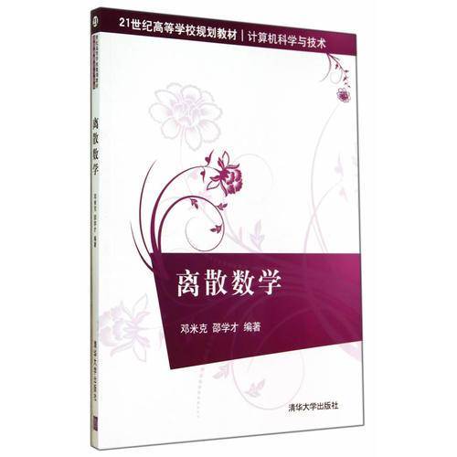 离散数学（21世纪高等学校规划教材・计算机科学与技术）