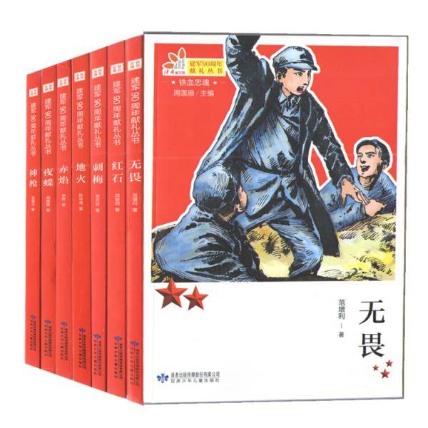 铁血忠魂系列套书（无畏、红石、刺梅、地火、赤焰、夜蝶、神枪）