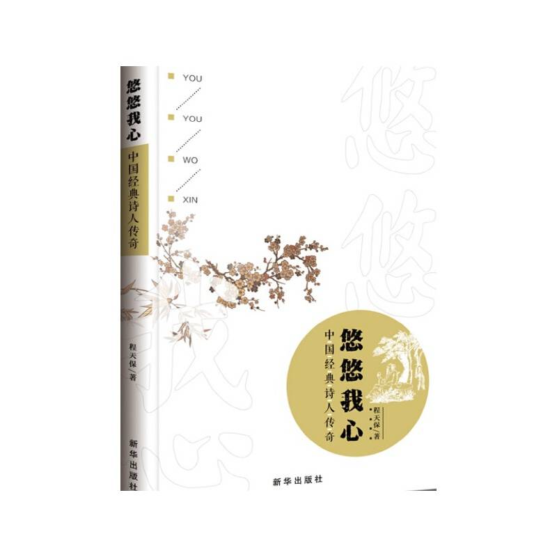 悠悠我心：中国经典诗人传奇