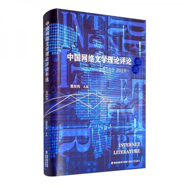 中国网络文学理论评论年选（2019）