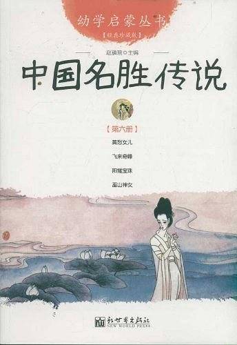 中国名胜传说-第六册-经典珍藏版