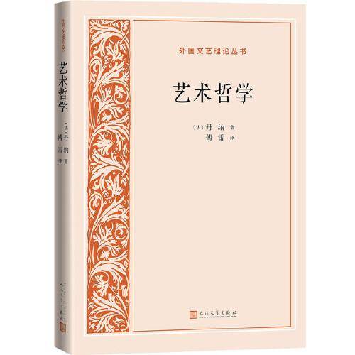 艺术哲学（外国文艺理论丛书）