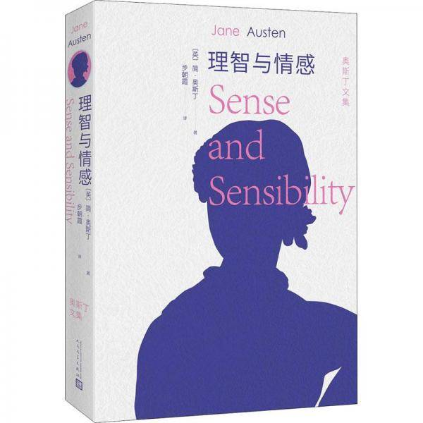理智与情感（全译本）