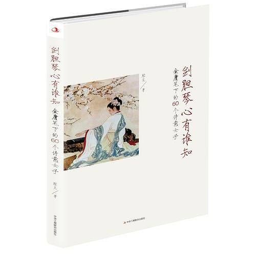 剑胆琴心有谁知——金庸笔下的60个诗意女子
