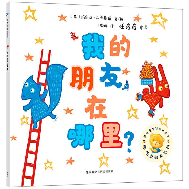 我的朋友在哪里?(聪明豆绘本系列16)