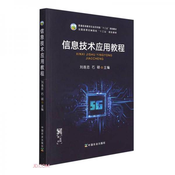 信息技术应用教程(普通高等教育农业农村部十三五规划教材)