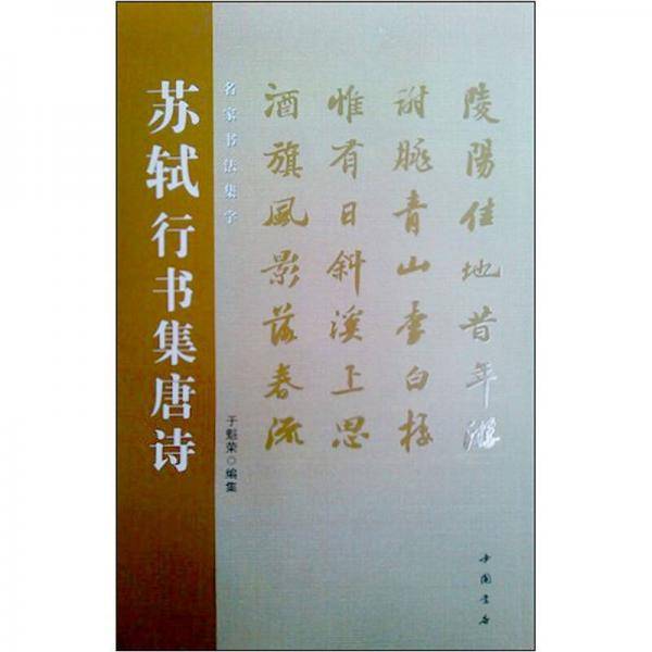 苏轼行书集唐诗