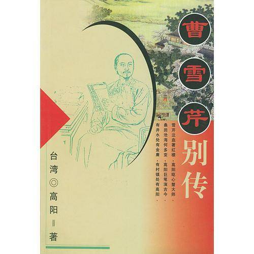 曹雪芹别传