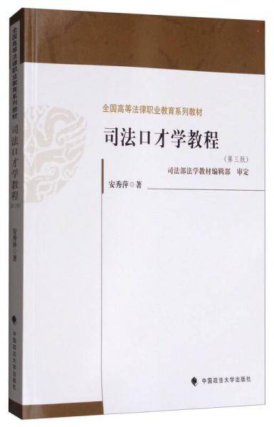 司法口才学教程（第三版）/全国高等法律职业教育系列教材