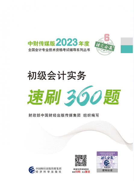 2023年初级会计职称考试辅导【初级会计实务速刷360题】经济科学出版社