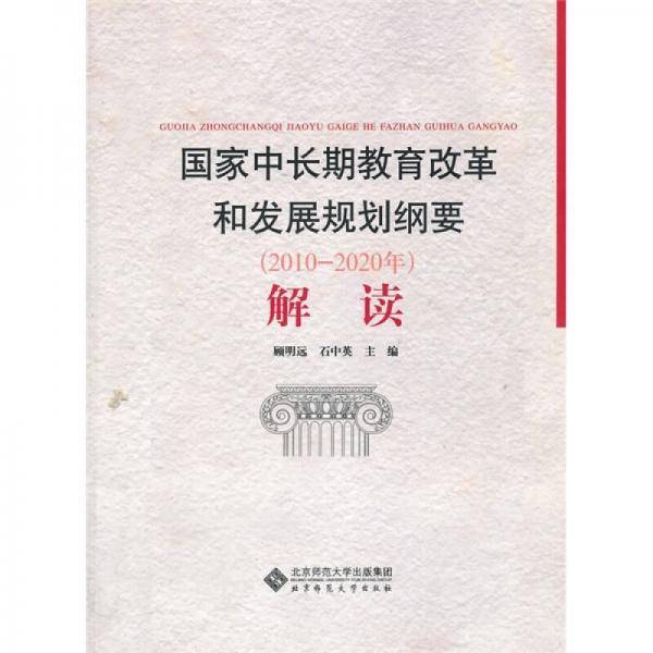 国家中长期教育改革和发展规划纲要