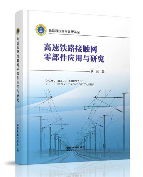 高速铁路接触网零部件应用与研究