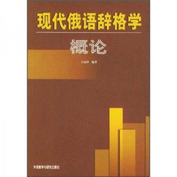 现代俄语辞格学概论