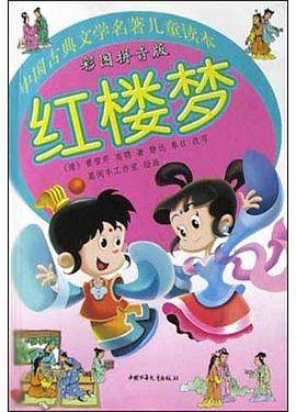 中国古典文学名著儿童读本