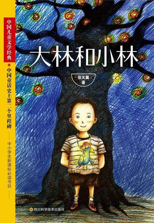 张天翼 大林和小林