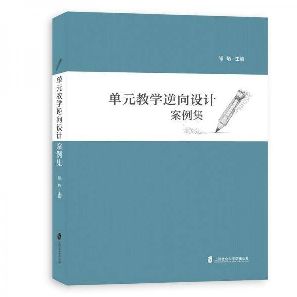 单元教学逆向设计案例集